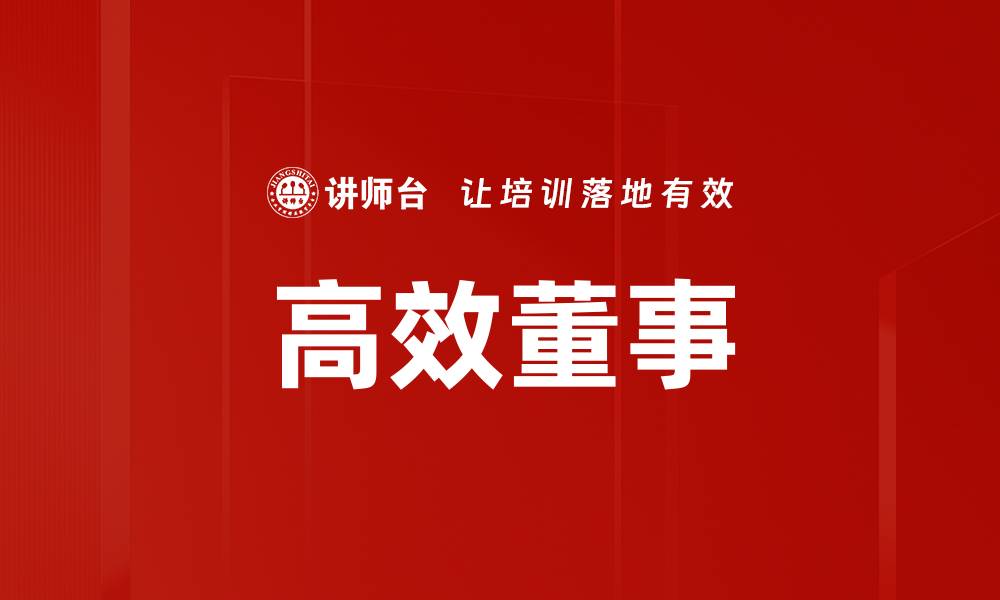 文章高效董事的缩略图