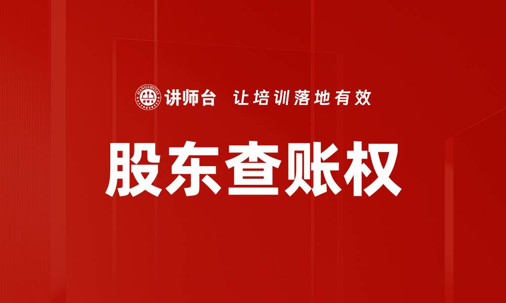 文章股东查账权的缩略图