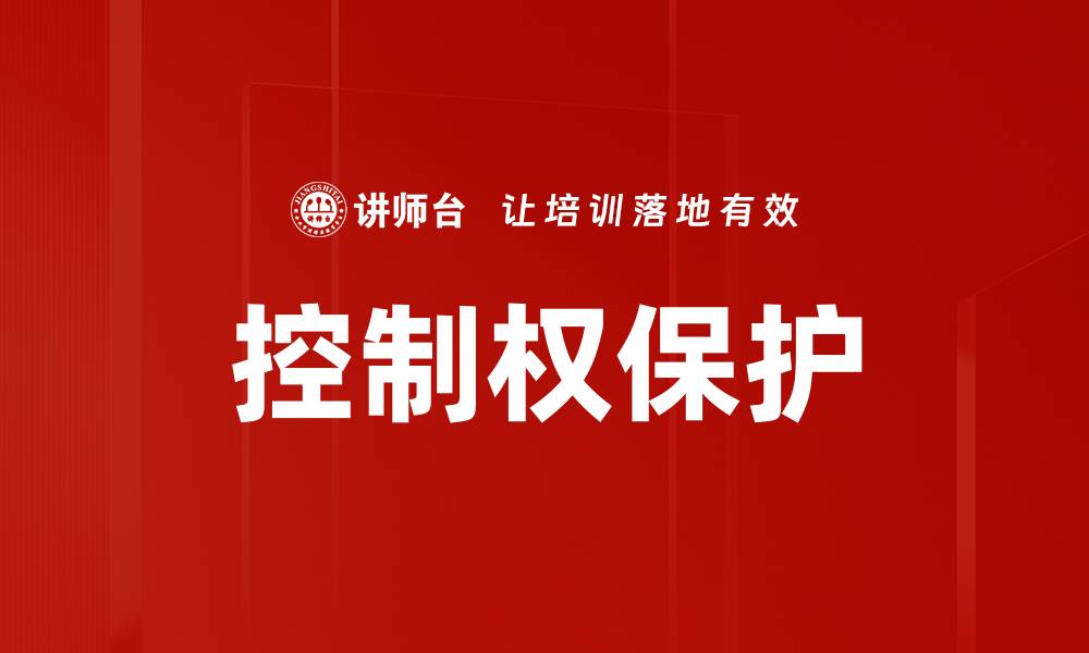 文章控制权保护的缩略图