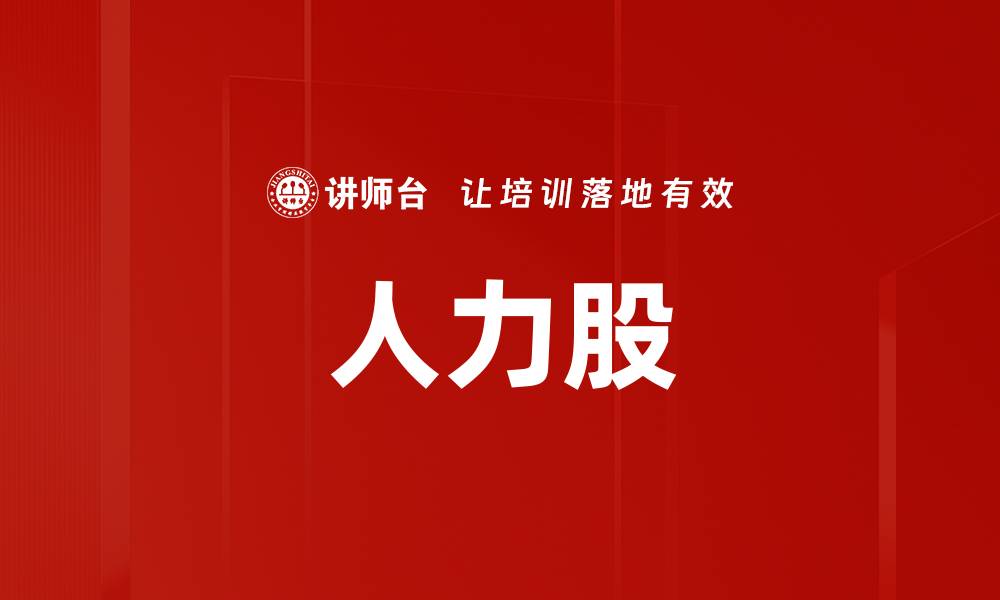 文章人力股的缩略图