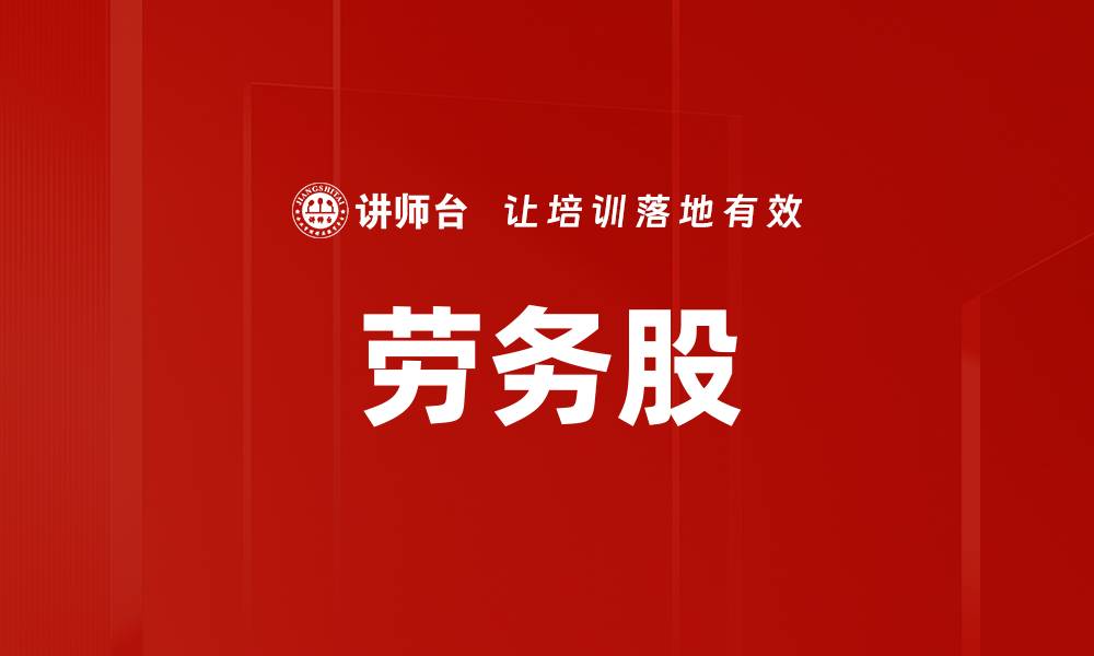 文章劳务股的缩略图