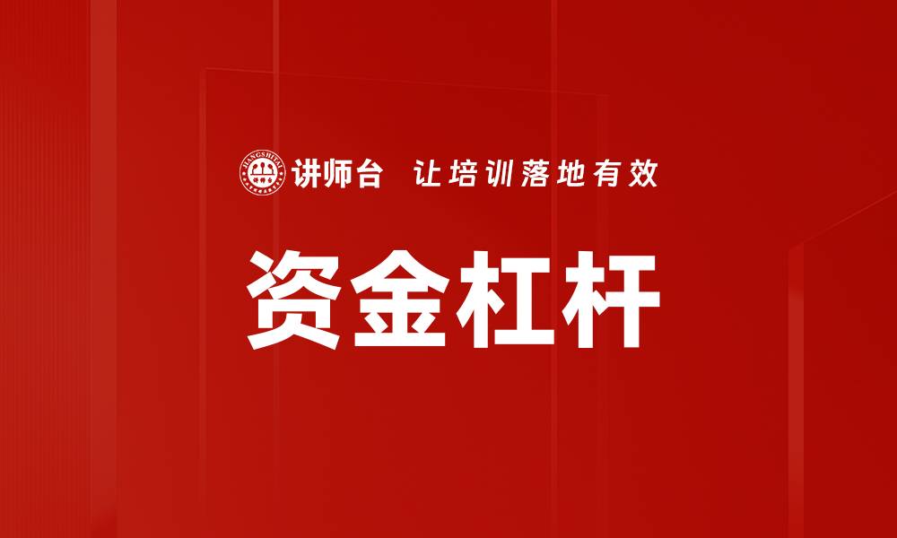 文章资金杠杆的缩略图