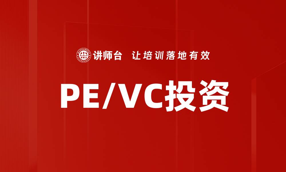 文章PE/VC投资的缩略图