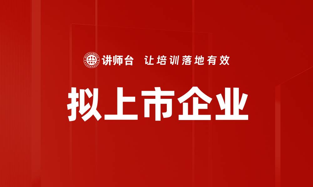 文章拟上市企业的缩略图