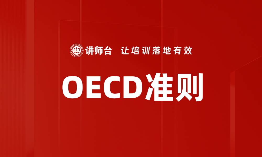 文章OECD准则的缩略图