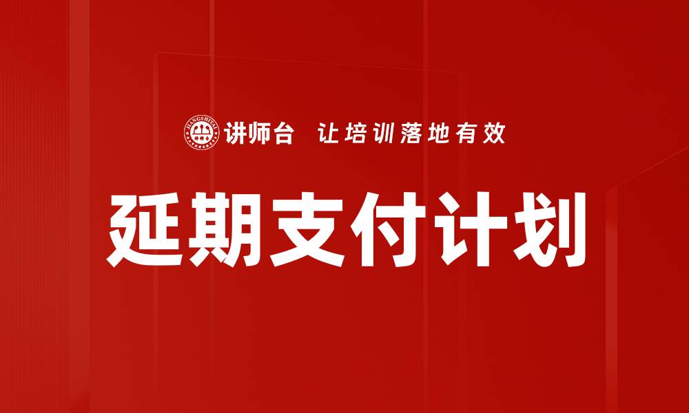文章延期支付计划的缩略图