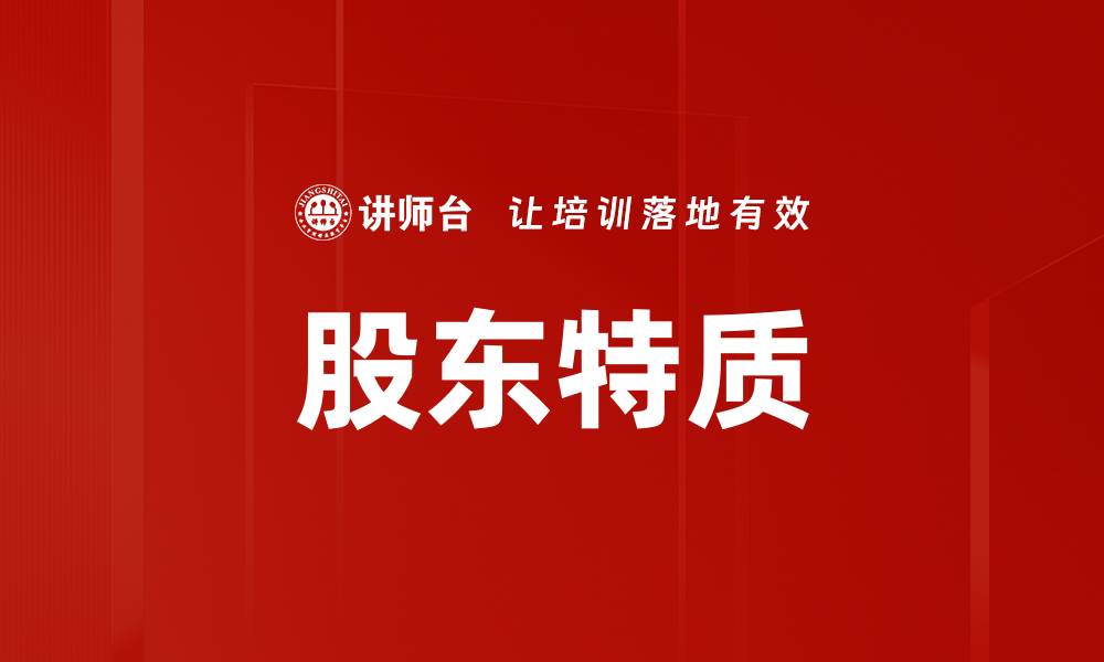 文章股东特质的缩略图