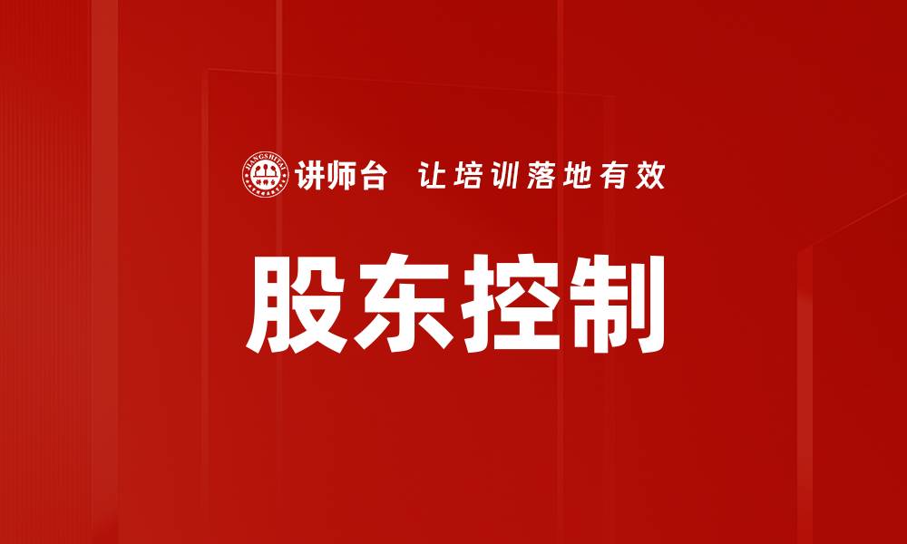 文章股东控制的缩略图