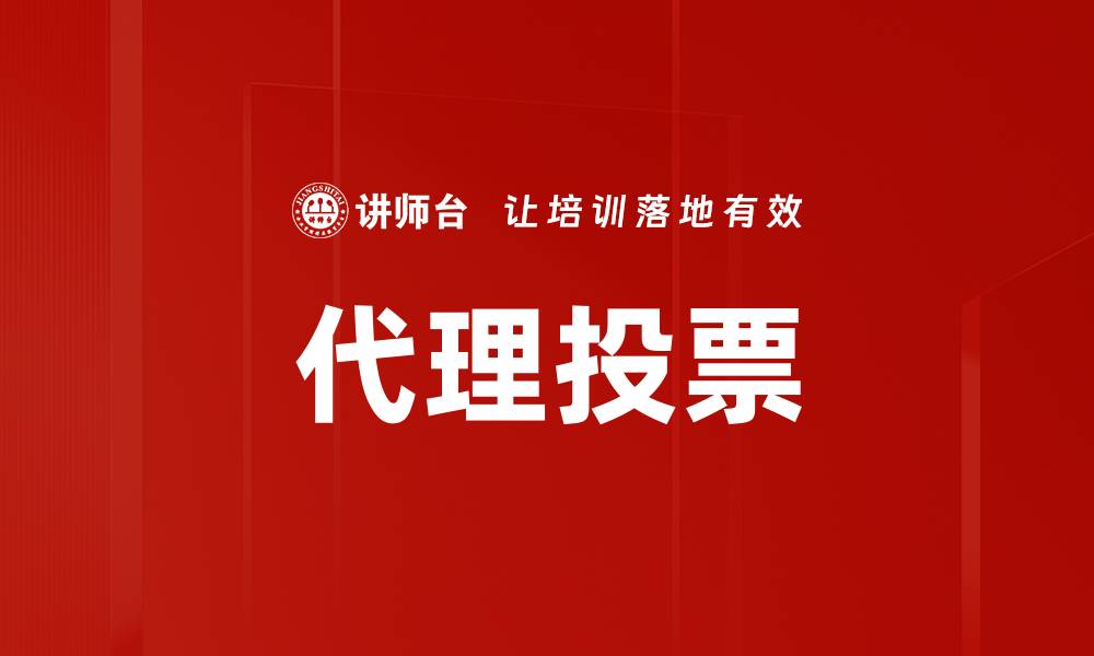 文章代理投票的缩略图