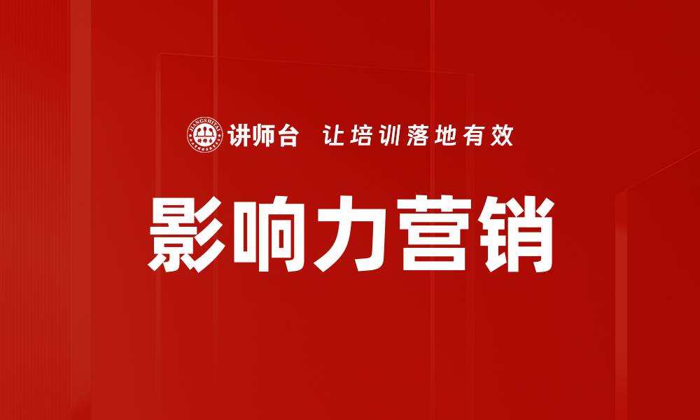 文章影响力营销的缩略图