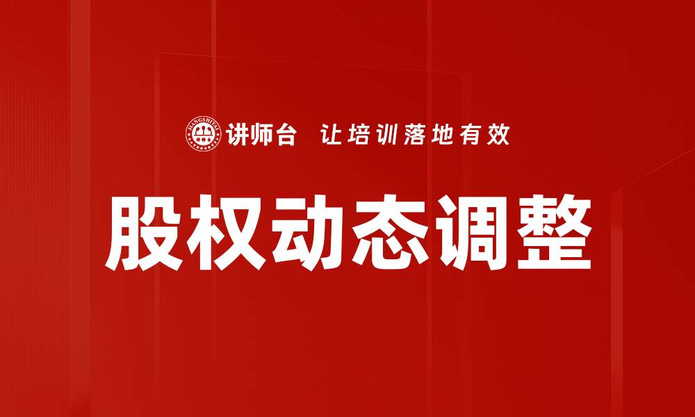 文章股权动态调整的缩略图