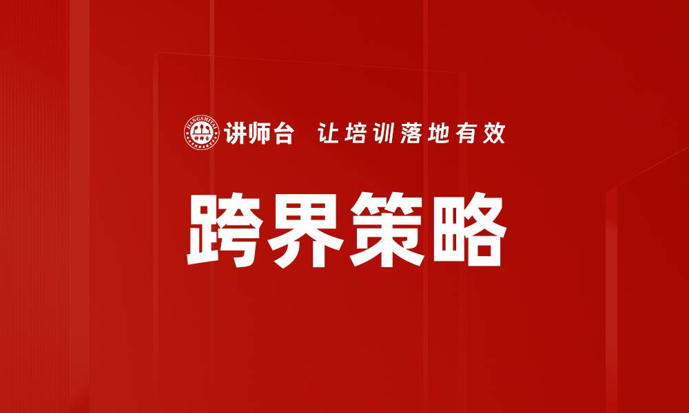 文章跨界策略的缩略图
