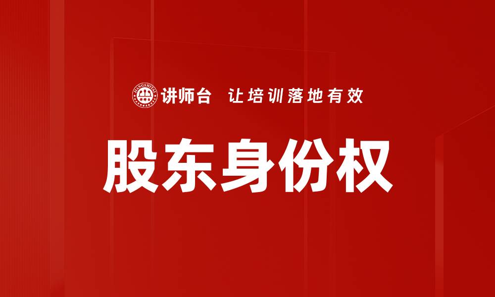 股东身份权