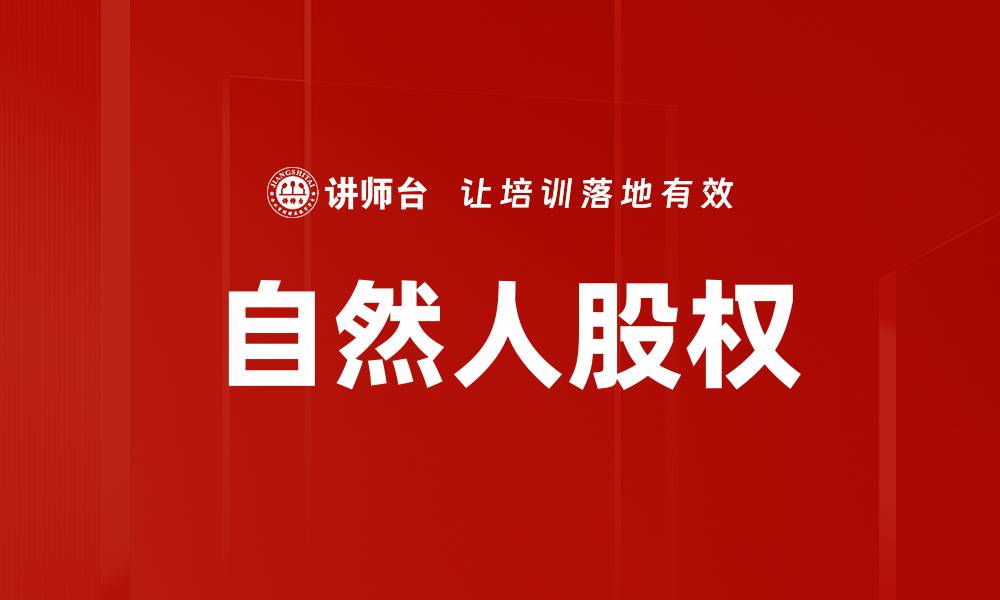 文章自然人股权的缩略图