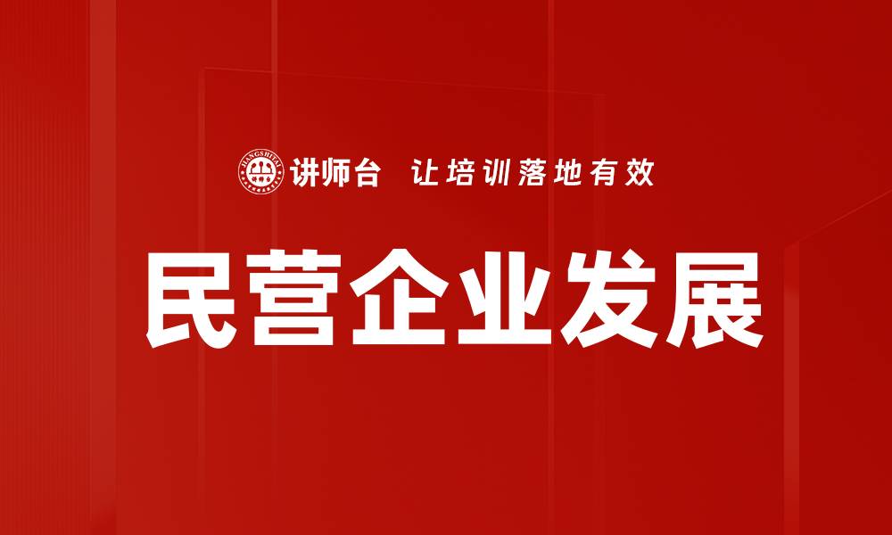 文章民营企业发展的缩略图