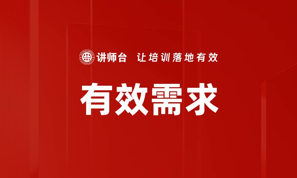 文章有效需求的缩略图