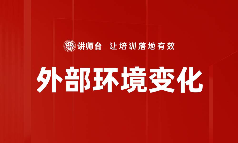 文章外部环境变化的缩略图