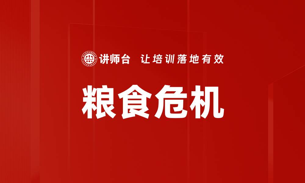 文章粮食危机的缩略图