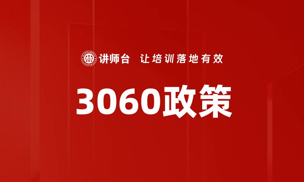 文章3060政策的缩略图