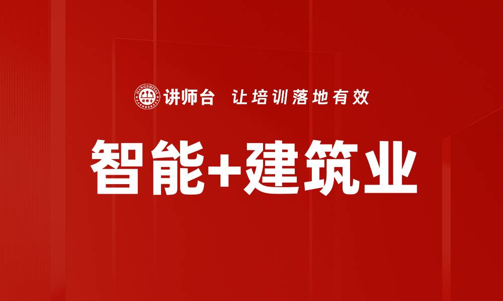 文章智能+建筑业的缩略图