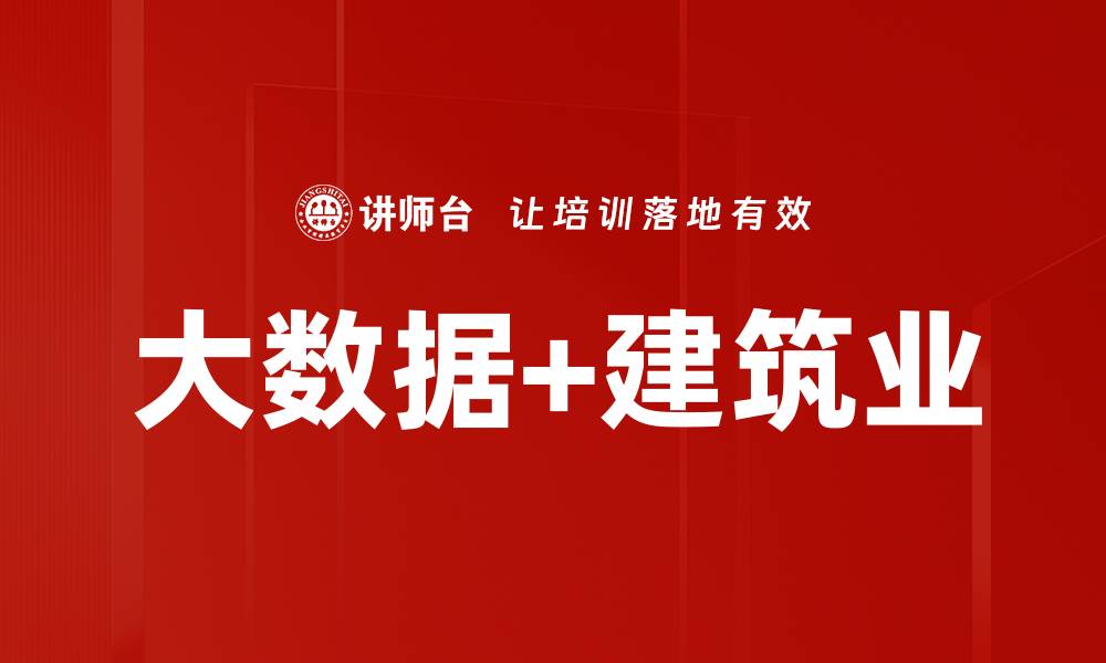 文章大数据+建筑业的缩略图