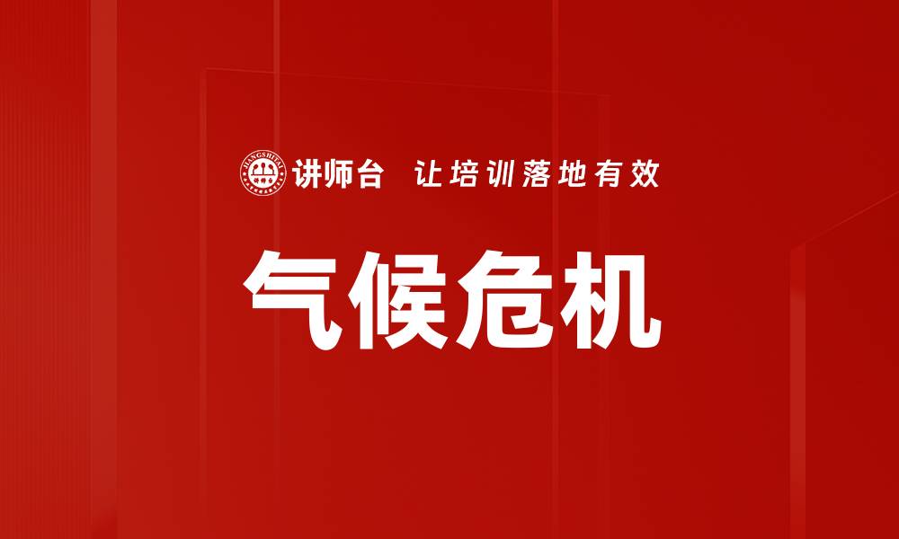 气候危机