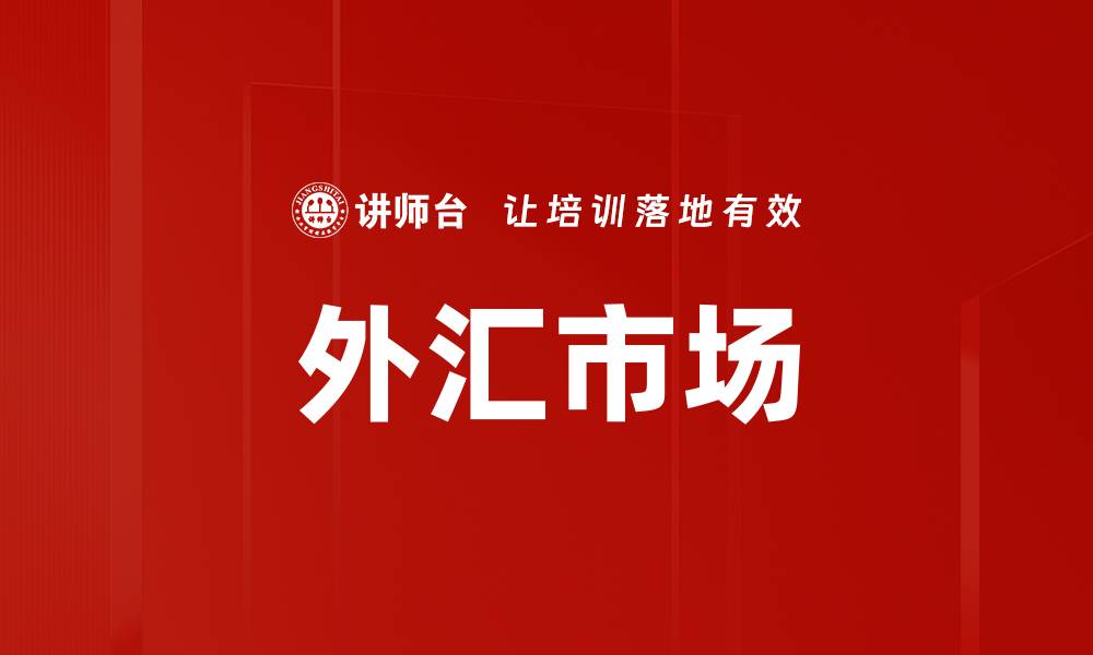 文章外汇市场的缩略图