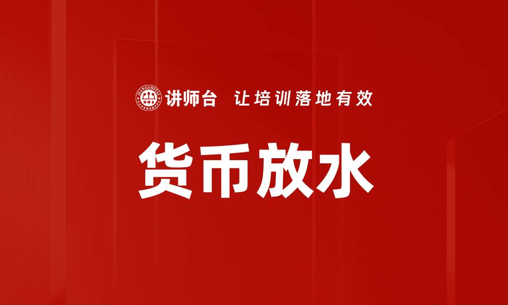 文章货币放水的缩略图