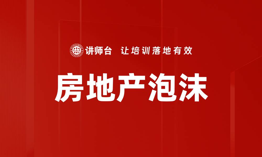 文章房地产泡沫的缩略图