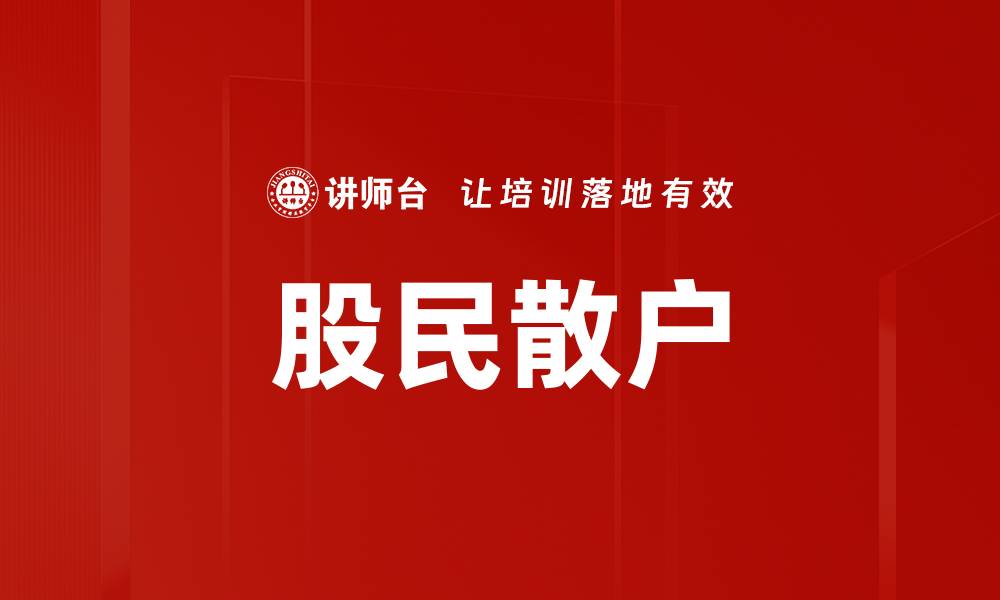 文章股民散户的缩略图