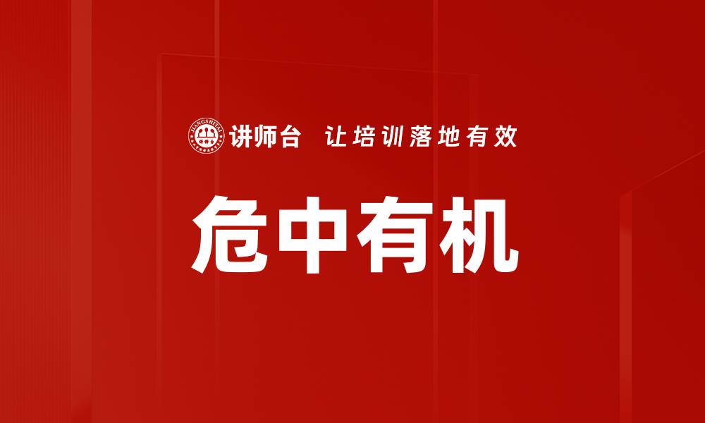 文章危中有机的缩略图