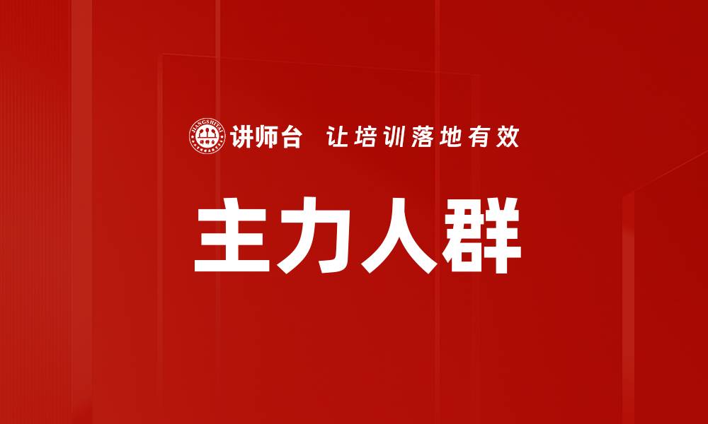文章主力人群的缩略图