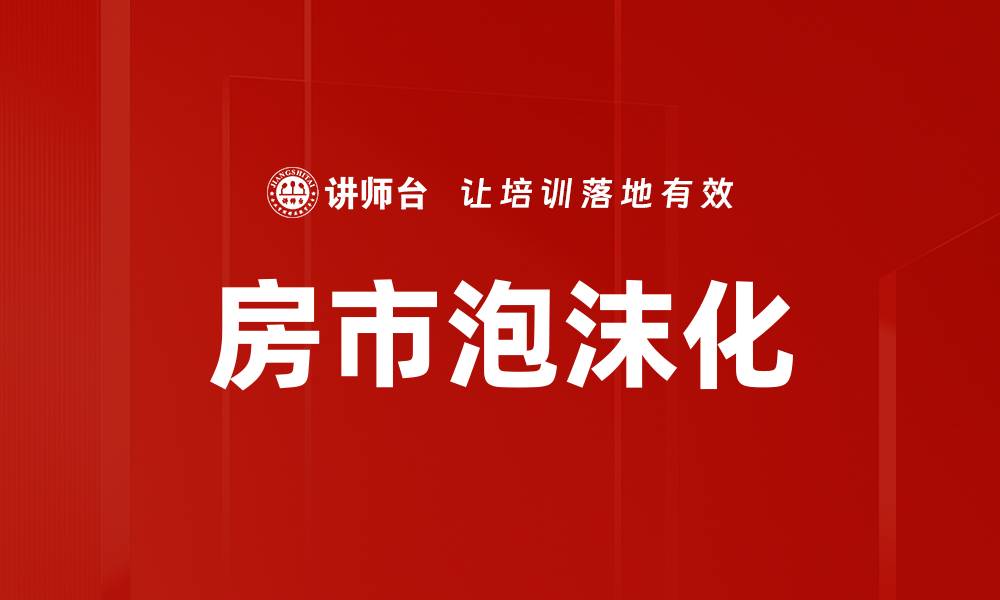 文章房市泡沫化的缩略图