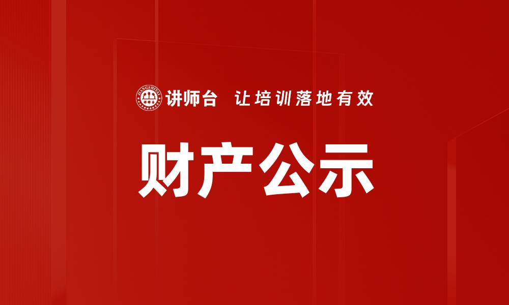 文章财产公示的缩略图