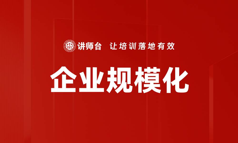 文章企业规模化的缩略图