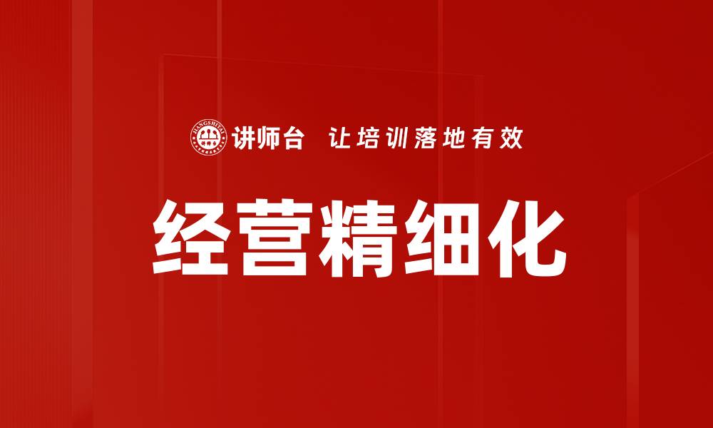文章经营精细化的缩略图