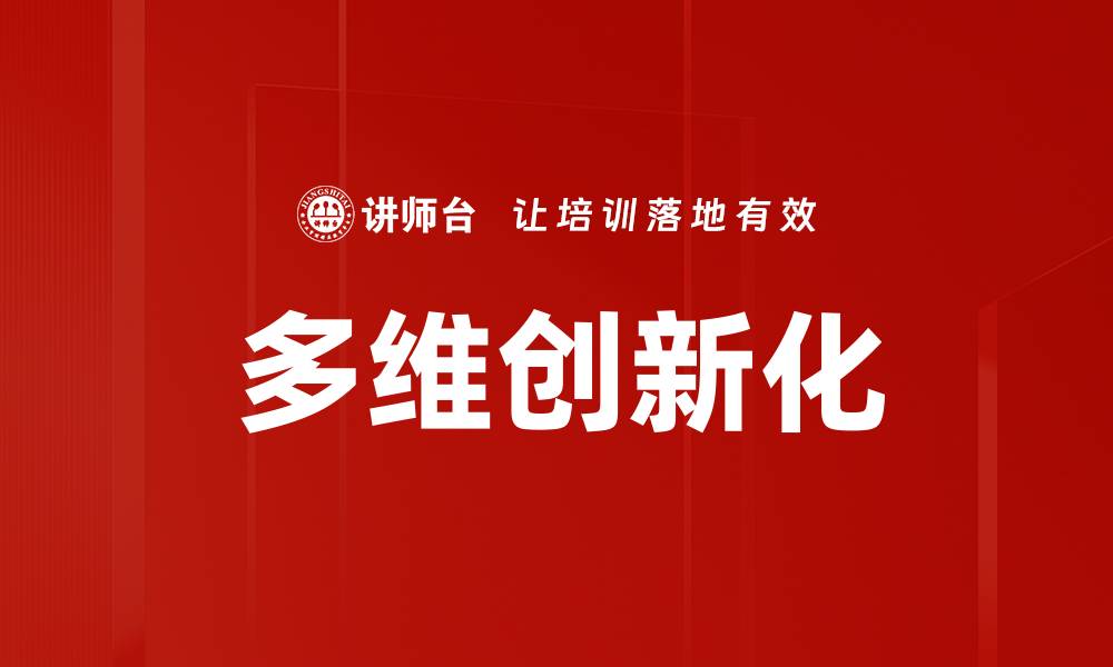 文章多维创新化的缩略图