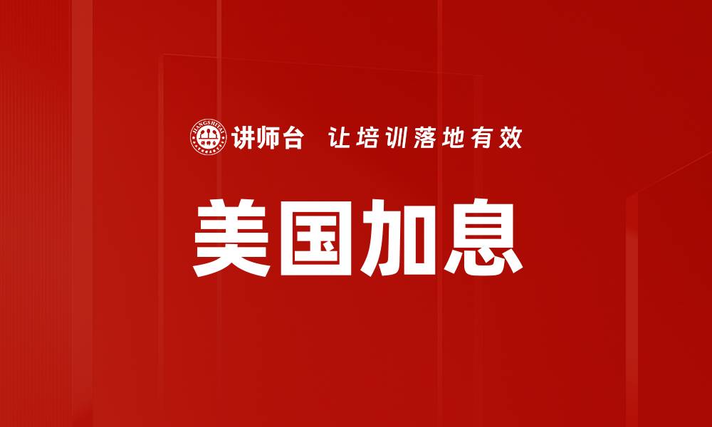 文章美国加息的缩略图