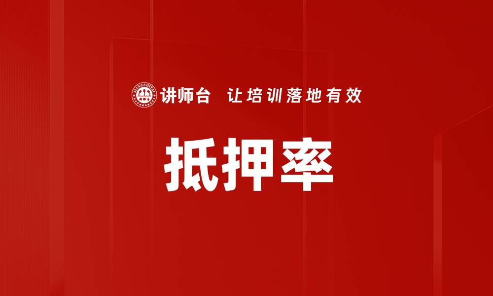 文章抵押率的缩略图