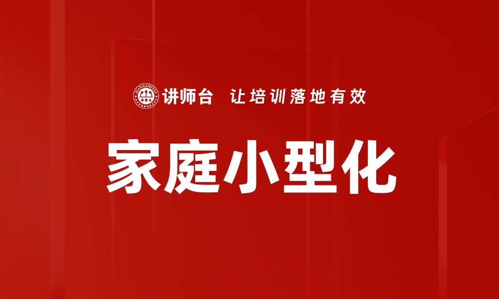文章家庭小型化的缩略图