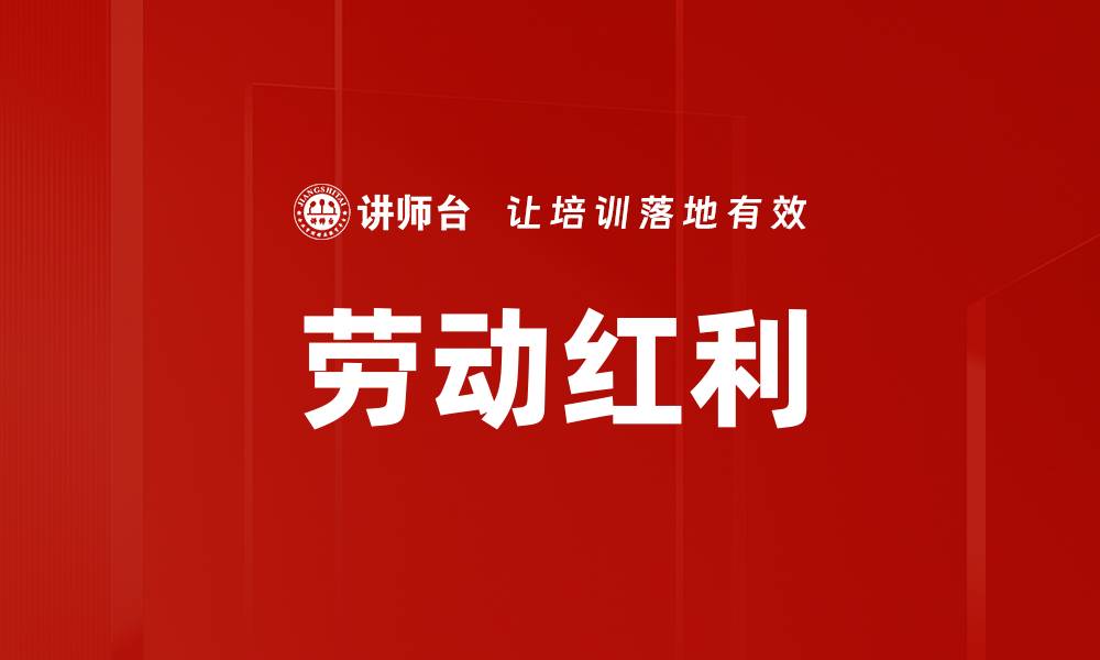 文章劳动红利的缩略图