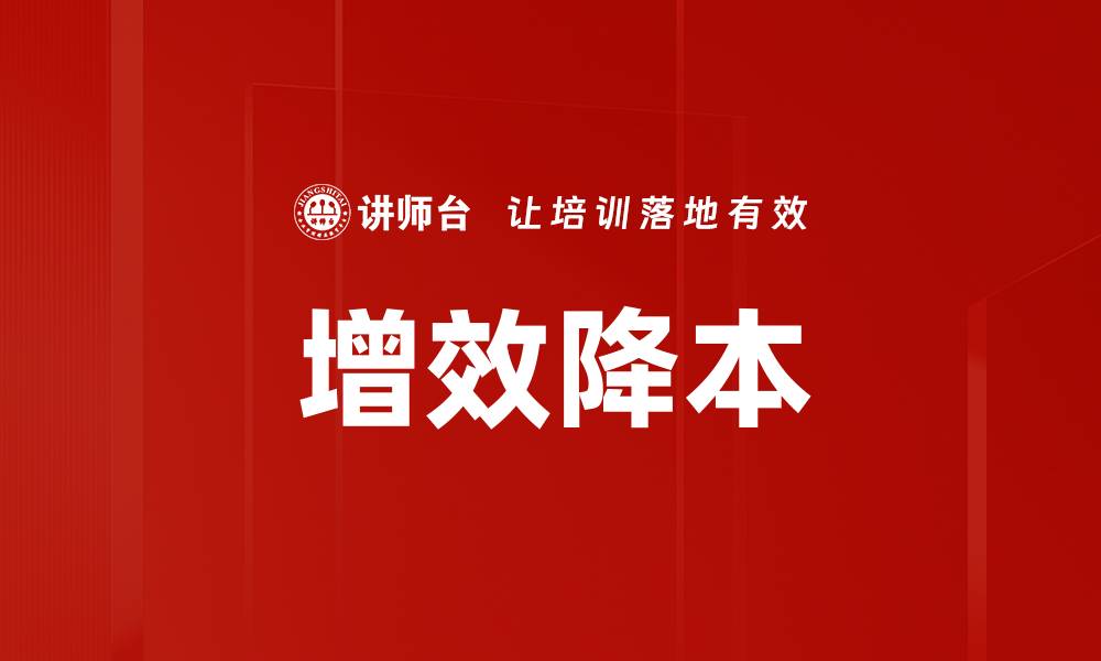 增效降本