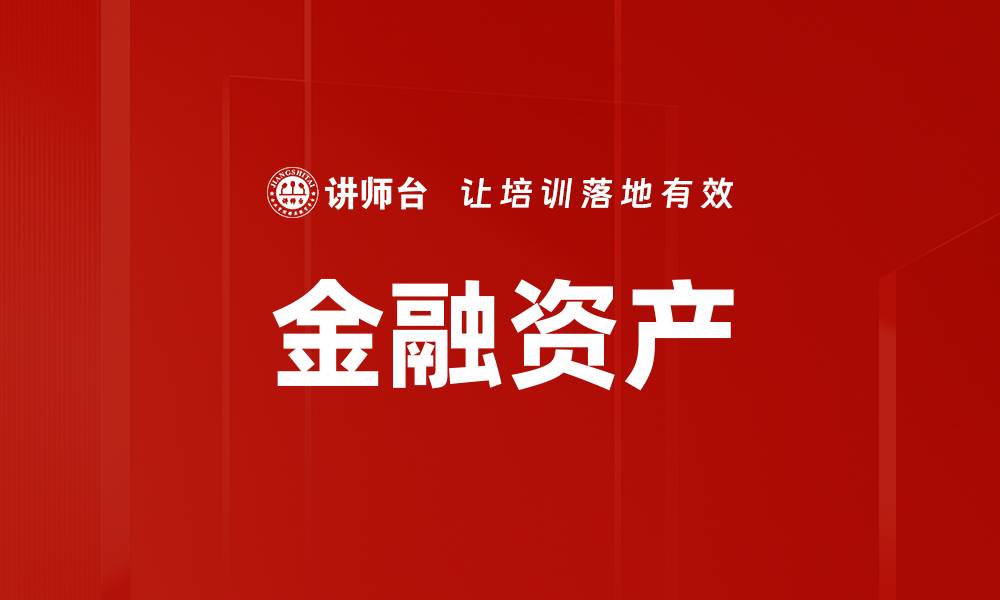 文章金融资产的缩略图