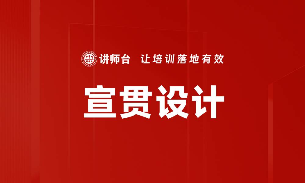 宣贯设计