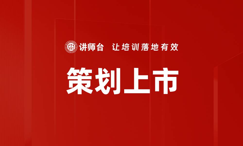 文章策划上市的缩略图