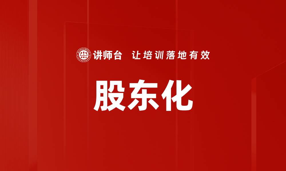 文章股东化的缩略图