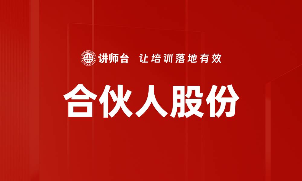文章合伙人股份的缩略图