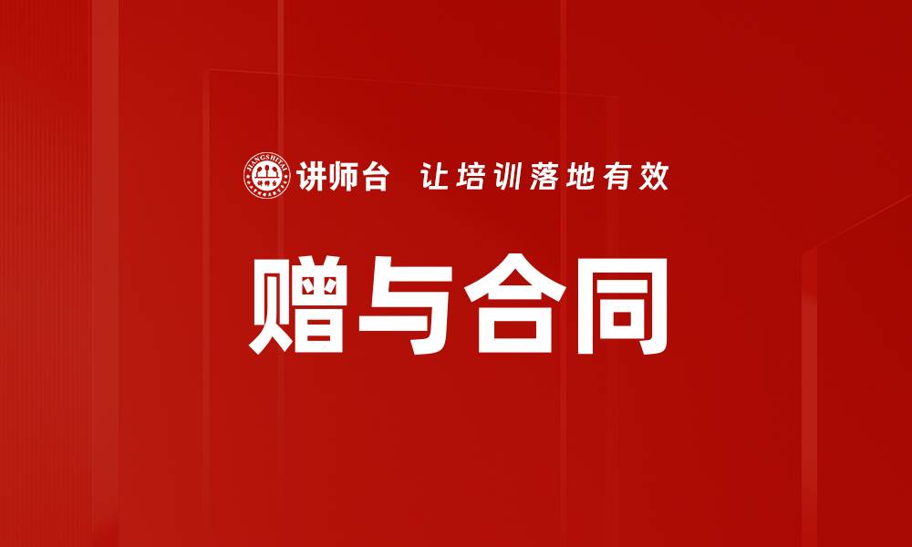 文章赠与合同的缩略图