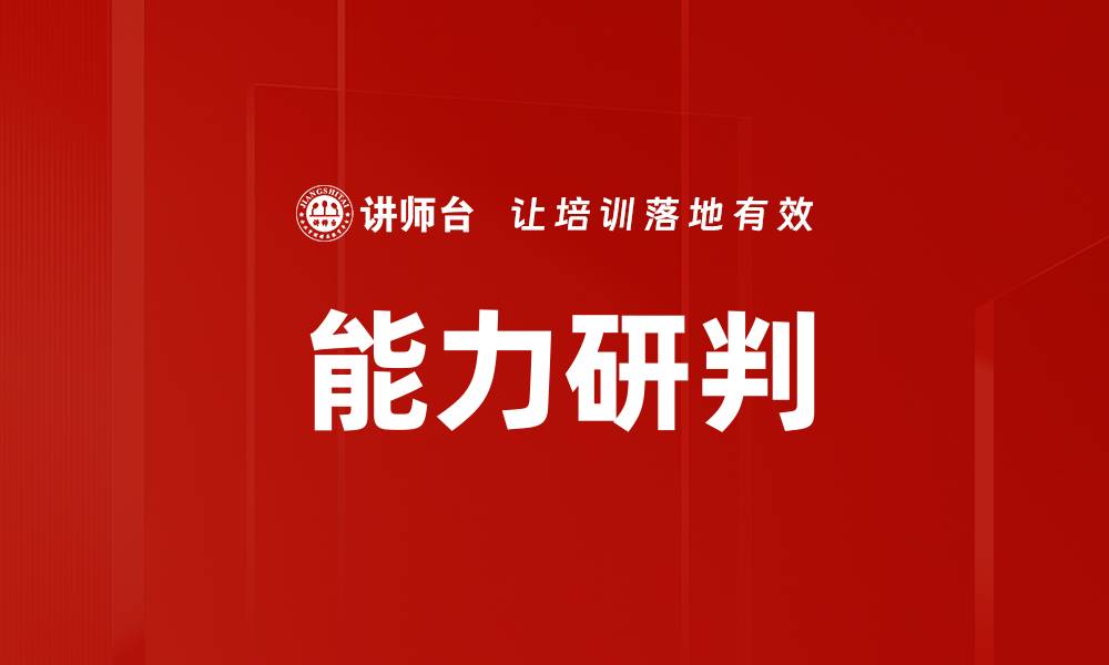 能力研判