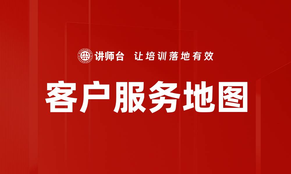 文章客户服务地图的缩略图